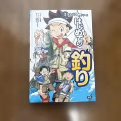 はじめての釣り まんがが入門シリーズ