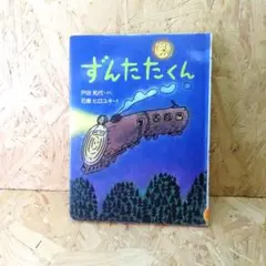 ずんたたくん
