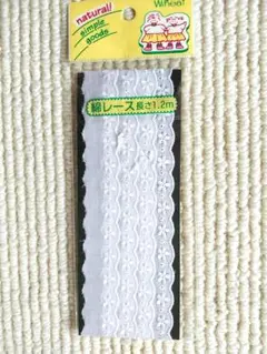綿レース　長さ1.2M-白