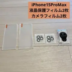 iPhone15ProMax 液晶保護フィルム カメラフィルム フィルム