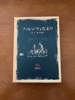 『フィレンツェだより 』リルケ著 森有正訳　筑摩書房