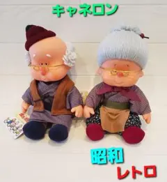 キャネロン ぬいぐるみ 人形 おじいさん おばあさん ポカポカ
