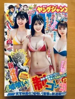 ヤングジャンプ 45号 2021年10月21日■光野有菜、蓼沼優衣、塚田百々花