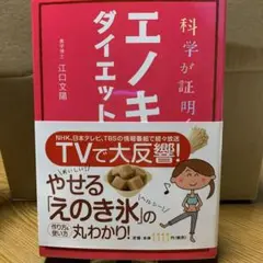 科学が証明！エノキダイエット