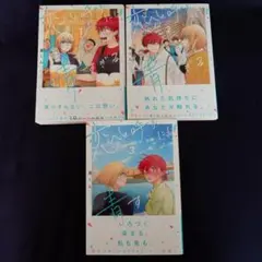 【全巻セット】「恋と呼ぶには青すぎる」 1〜3巻 真くん