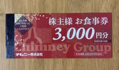 チムニー 株主優待 お食事券 3,000円分