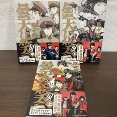 漫画 曇天に笑う外伝3冊セット