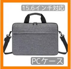 【新品・未使用】15.6インチ対応 PCケース グレー ショルダーストラップ付き