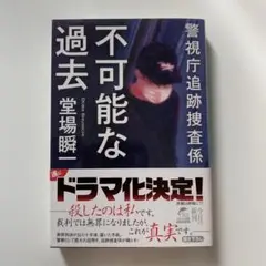 不可能な過去 警視庁追跡捜査係