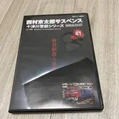 西村京太郎サスペンス　十津川警部シリーズ①