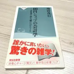 100円ショップの会計学 : 決算書で読む「儲け」のからくり 経営 財務 戦略