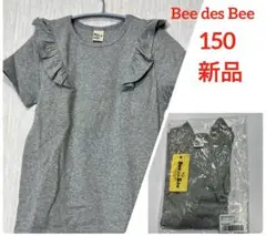 新品タグ付　Bee des Bee フリル付きTシャツ　半袖　グレー　150㎝