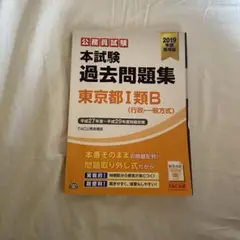 【都庁 公務員試験】本試験過去問題集 東京都Ⅰ類B (行政・一般方式) 東京都 科目別・テーマ別過去問題集（Ⅰ類B／行政・一般方式