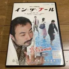 イン・ザ・プール DVD