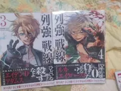 列強戦線③〜⑤巻セット