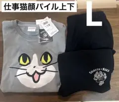 在庫ラスト！Lサイズ　仕事猫寝そべり黒パイル上下　新品　即購入OK