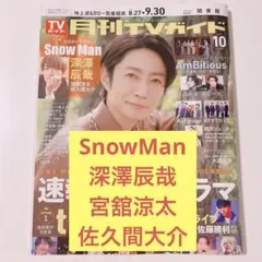 月刊TVガイド【切り抜き】　SnowMan深澤辰哉/宮舘涼太/佐久間大介
