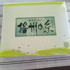 播州そうめん／50ｇ×11束