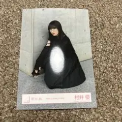 櫻坂46生写真 make or Break MV衣装　村井優