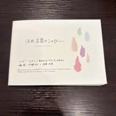 ほめ言葉のシャワー