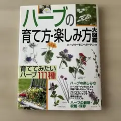 ハーブの育て方・楽しみ方大図鑑