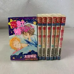 【1072】夜まで待てない。1～6巻+1 太田早紀