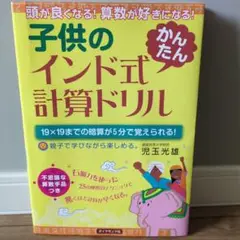 子供のインド式「かんたん」計算ドリル : 頭が良くなる!算数が好きになる! :…