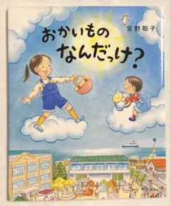 「おかいもの　なんだっけ？」　宮野聡子