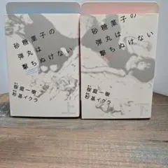 砂糖菓子の弾丸は撃ちぬけない 上下巻セット