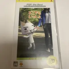 どこでもいっしょ PSP the Best