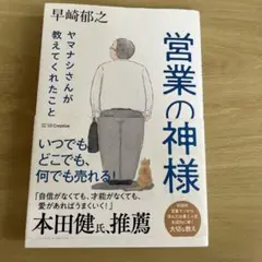 営業の神様 早崎郁之著 SB Creative