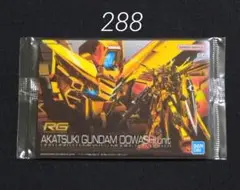 ガンプラパッケージアートグミ2　288 アカツキガンダム(オオワシ装備)