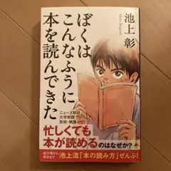 ぼくはこんなふうに本を読んできた (SB新書)