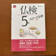 仏検5級 スピード合格