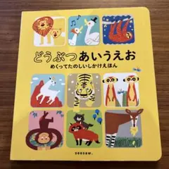 [おまけつき]どうぶつあいうえお　めくってたのしいしかけえほん