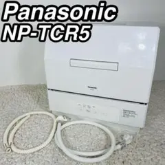パナソニック NP-TCR5 食器洗い乾燥機 食洗機 2024年製 キッチン家電