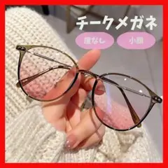 ブラウン　チークメガネ　伊達メガネ　可愛い　色付き　おしゃれ　ブラウンフレーム
