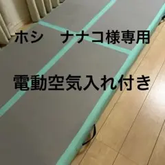 【即日発送】体操用マット　タンブリングマット　3メートル　エアポンプ付き Amazon | KAIERSN エアートラック 体操 エアトマット