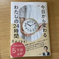 今日から変わる私の24時間