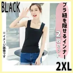 ブラ紐隠　 黒インナー2XL　レディース 　タンクトップ キャミソール