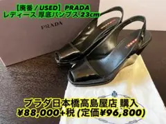【廃番 / 美品】PRADA (プラダ) レディース 厚底パンプス 23cm