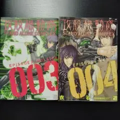 攻殻機動隊 STAND ALONE COMPLEX 003 004 セット