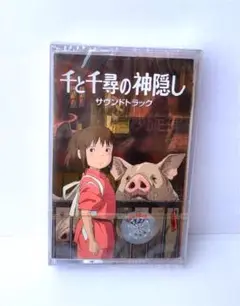 千と千尋の神隠し サウンドトラック カセット
