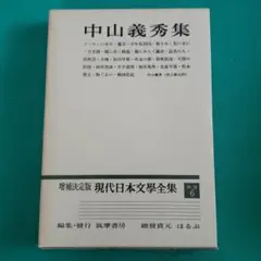 中山義秀集