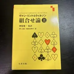 ヴァン・リント&ウィルソン 組合せ論 上