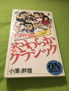 音楽の広場から 2 小澤幹雄のやわらかクラシック Amazon.co.jp: 音楽の広場から: 小澤幹雄のやわらかクラシック