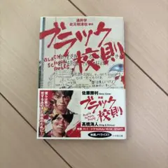 ブラック校則 小説