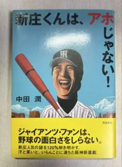 新庄くんは、アホじゃない!