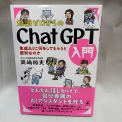 知識ゼロからのchat GPT入門　岡嶋裕史 著　　未使用に近い美品