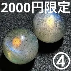 ◆定額商品 大粒ラブラドライト 14ミリビーズ2珠④(値引き不可)